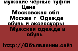 мужские чёрные туфли › Цена ­ 1 500 - Московская обл., Москва г. Одежда, обувь и аксессуары » Мужская одежда и обувь   